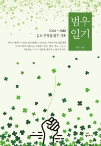 범우 일기 - 2010~2018 삶의 흔적을 담은 기록